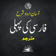 Ikona programu: Farsi Ki Pehli Sharah