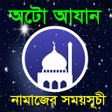プログラムのアイコン：Auto Azan-অট আযন ও নমজর