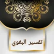 プログラムのアイコン：تفسير البغوي