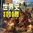 程序图标：世界史3000問　受験にも役立つ無料世界史学習アプ…