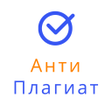 程序图标：Антиплагиат - проверка те…