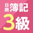 程序图标：スゴいだけじゃない日商簿記3級 - 仕訳攻略