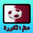 عالم الكورة تلفاز بدون تقطيع icon