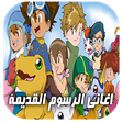 أيقونة البرنامج: أغاني الكرتون القديمة بدو…