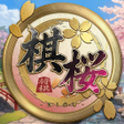 Programikonen: 棋桜 - 本格将棋 -