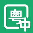 Icon of program: 粤语翻译神器-听故事评书学粤语通