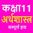ककष 11 अरथशसतर Economics icon