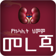 程序图标：Amharic Kidney Disease