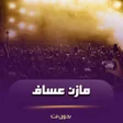 Icoon van programma: اغاني مازن عساف بدون نت