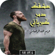 Icon of program: رواية عشقك دمر كبريائي