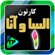 Icon of program: کارتون الیسا و انار 1 دوب…