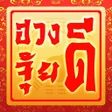 程序图标：ฮวงจยด