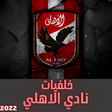 程序图标：خلفيات نادي الاهلي بكل ال…