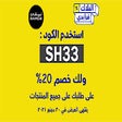 كود خصم نمشي 2023 كوبون 20% نمشي namshi