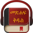 程序图标：Amharic Holy Bible