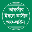 Icon of program: তফসর ইবন কসর - Ibn Kasir