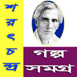 プログラムのアイコン：শরৎচন্দ্র গল্প সমগ্র / Sa…