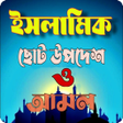 プログラムのアイコン：ইসলমক উপদশ - Islamic Quot…