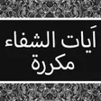 أيقونة البرنامج: ايات الشفاء مكررة بدون نت