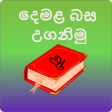 Learn Tamil In Sinhalaදමළබස