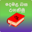 ไอคอนของโปรแกรม: Learn Tamil In Sinhalaදමළ…