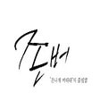 أيقونة البرنامج: 존버