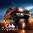 Ikon program: ملك الهجولة 2