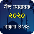 Ikona programu: Eid Mubarak SMS ~ ঈদের এস…