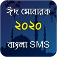 Eid Mubarak SMS ~ ঈদের এসএমএস - Eid er sms 2020