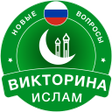 プログラムのアイコン：Islamic Quiz Game: Russia…