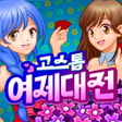 Ikona programu: 고스톱 : 여제대전