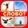 プログラムのアイコン：Смекалка - угадай слово 4…