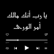 Иконка программы: ya rab ank malk amr alwar…