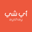 プログラムのアイコン：Ayshay  أي شي -  grocerie…