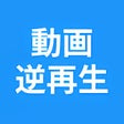 プログラムのアイコン：逆再生 - 動画を逆再生 - reverse vi…