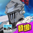 Ikona programu: 異世界 異世界 次はどの作品を集めよう