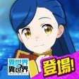 Programikonen: 異世界 異世界 次はどの作品を集めよう