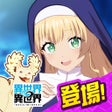 Icona del programma: 異世界 異世界 次はどの作品を集めよう