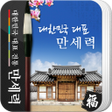 程序图标：만세력 - 전통 역학 2023년 최신판