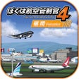 Icon of program: ぼくは航空管制官4 福岡