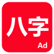 プログラムのアイコン：論八字