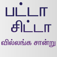 程序图标：Patta Chitta EC Tamilnadu