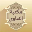 プログラムのアイコン：مكتبة الفتاوى الاسلامية