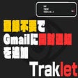 プログラムのアイコン：Traklet