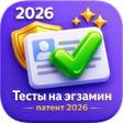 Ícone do programa: Экзамен на патент 2026