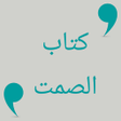プログラムのアイコン：كتاب الصمت