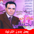 أيقونة البرنامج: جميع اغاني مولاي احمد الح…