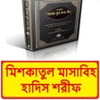 Иконка программы: মিশকাতুল মাসাবিহ হাদিস শর…