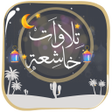 プログラムのアイコン：تلاوات تهدئ الأعصاب بدون …