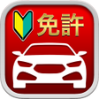Biểu tượng của chương trình: 自動車運転免許用アプリ: 1000問以上を収録